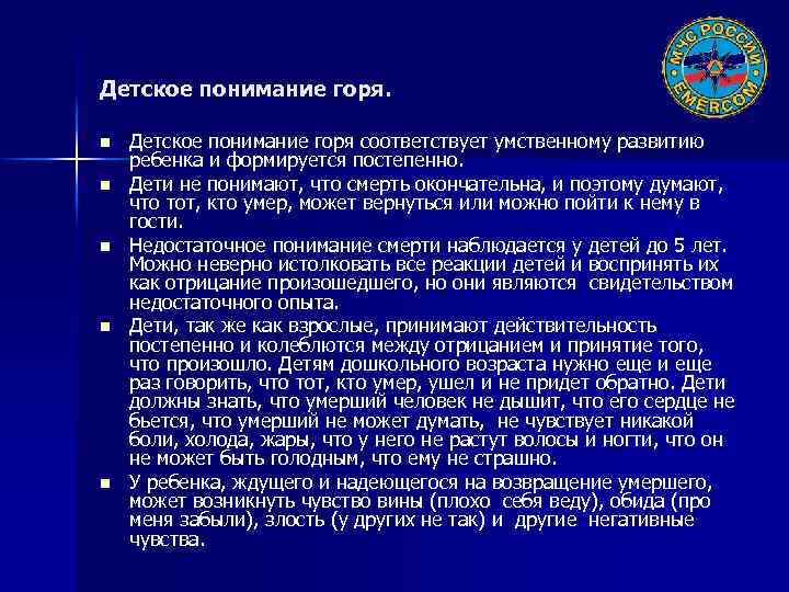 Детское понимание горя. n n n Детское понимание горя соответствует умственному развитию ребенка и