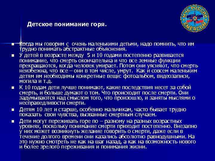 Детское понимание горя. n n n Когда мы говорим с очень маленькими детьми, надо
