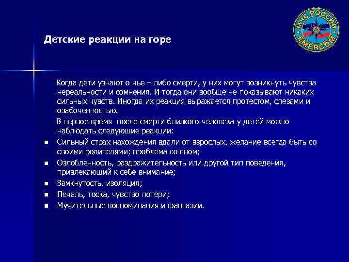 Детские реакции на горе Когда дети узнают о чье – либо смерти, у них