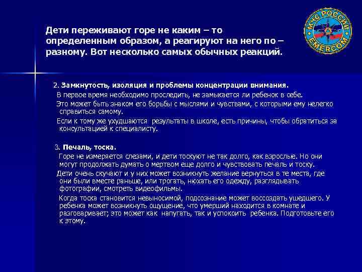 Дети переживают горе не каким – то определенным образом, а реагируют на него по