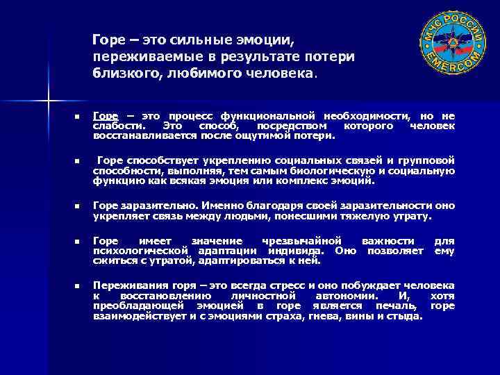 Горе – это сильные эмоции, переживаемые в результате потери близкого, любимого человека. n Горе