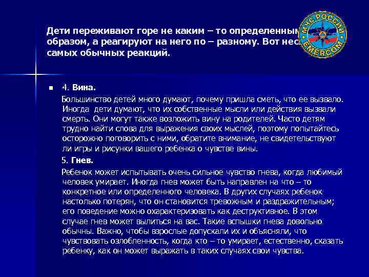 Дети переживают горе не каким – то определенным образом, а реагируют на него по