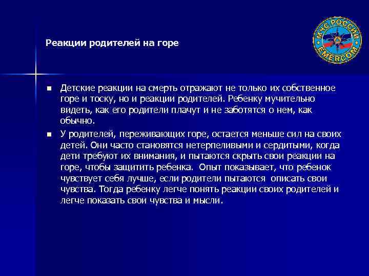 Реакции родителей на горе n n Детские реакции на смерть отражают не только их