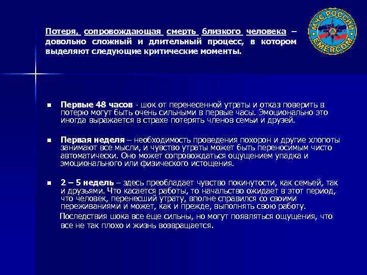 Потеря, сопровождающая смерть близкого человека – довольно сложный и длительный процесс, в котором выделяют