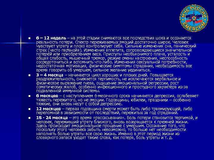 n n n 6 – 12 недель – на этой стадии снимаются все последствия