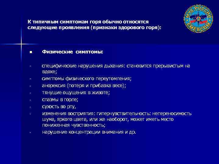 К типичным симптомам горя обычно относятся следующие проявления (признаки здорового горя): n Физические симптомы: