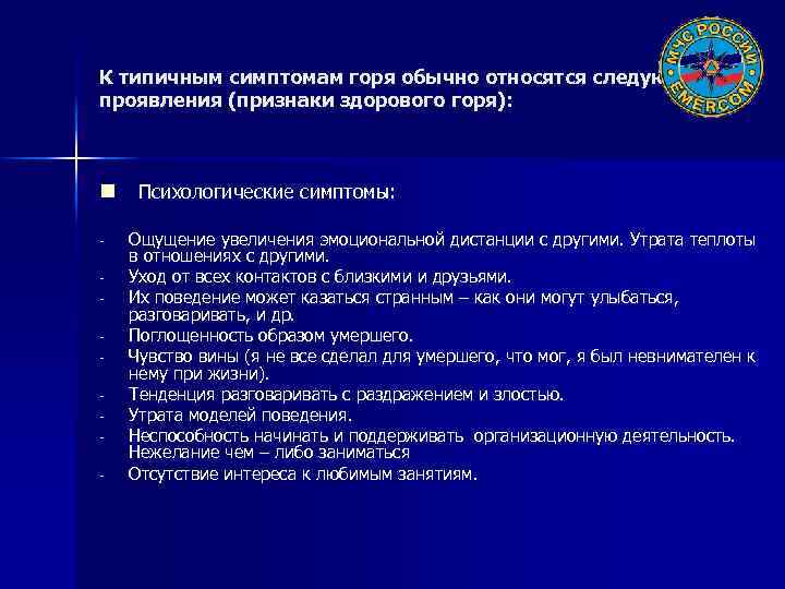 К типичным симптомам горя обычно относятся следующие проявления (признаки здорового горя): n Психологические симптомы: