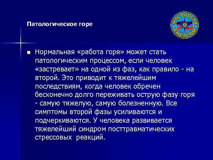 Патологическое горе n Нормальная «работа горя» может стать патологическим процессом, если человек «застревает» на