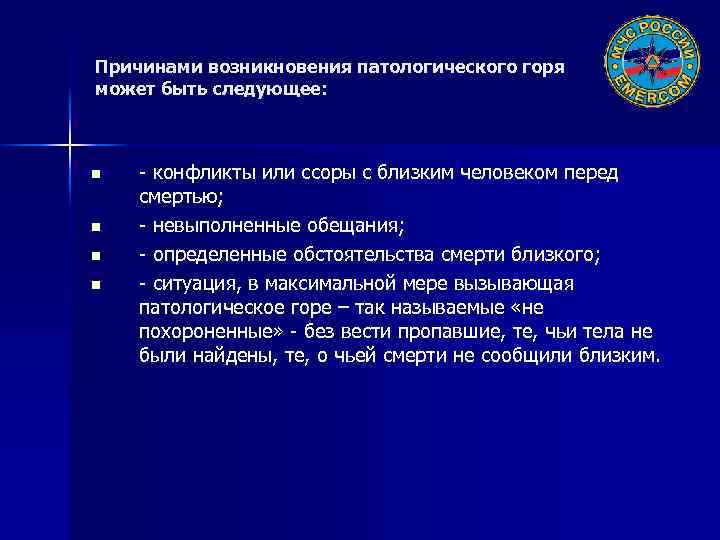 Причинами возникновения патологического горя может быть следующее: n n - конфликты или ссоры с