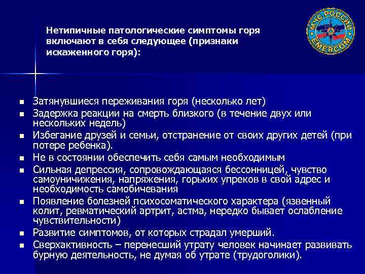 Нетипичные патологические симптомы горя включают в себя следующее (признаки искаженного горя): n n n
