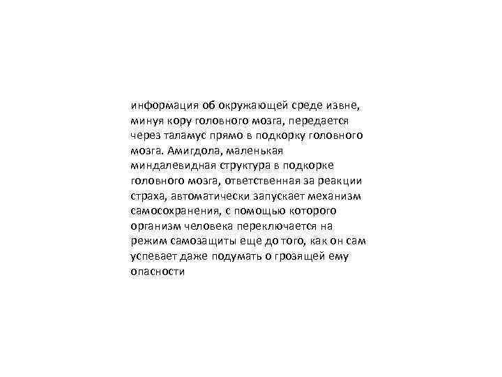 информация об окружающей среде извне, минуя кору головного мозга, передается через таламус прямо в