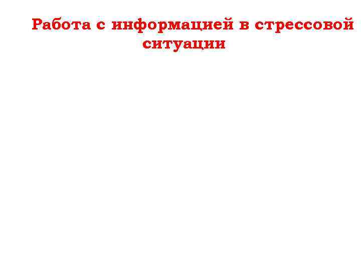 Работа с информацией в стрессовой ситуации 