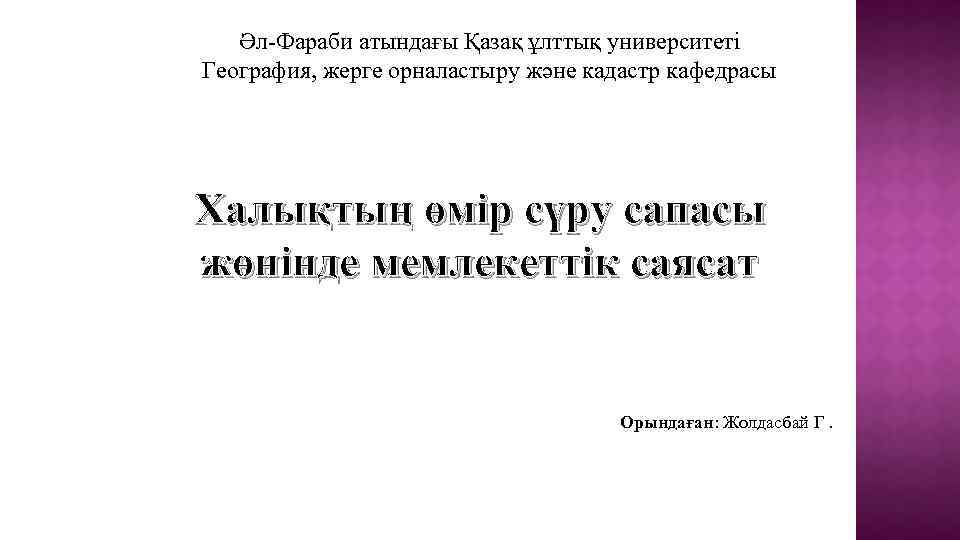 Әл-Фараби атындағы Қазақ ұлттық университеті География, жерге орналастыру және кадастр кафедрасы Халықтың өмір сүру