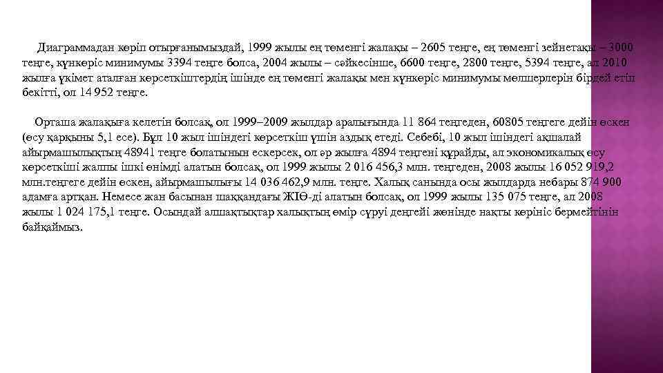  Диаграммадан көріп отырғанымыздай, 1999 жылы ең төменгі жалақы – 2605 теңге, ең төменгі