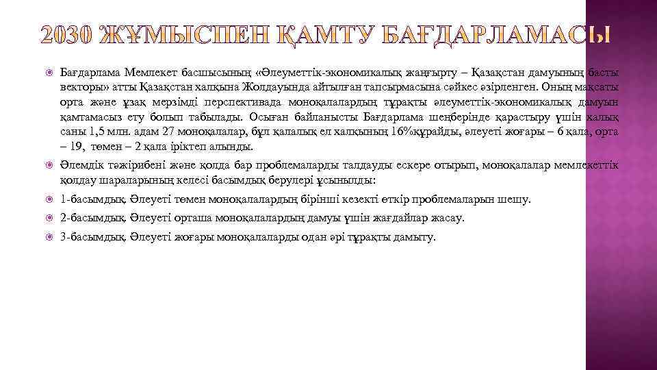  Бағдарлама Мемлекет басшысының «Әлеуметтік-экономикалық жаңғырту – Қазақстан дамуының басты векторы» атты Қазақстан халқына