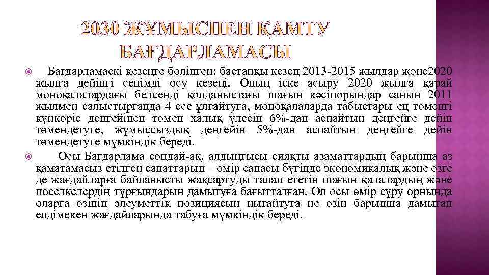  Бағдарламаекі кезеңге бөлінген: бастапқы кезең 2013 -2015 жылдар және 2020 жылға дейінгі сенімді