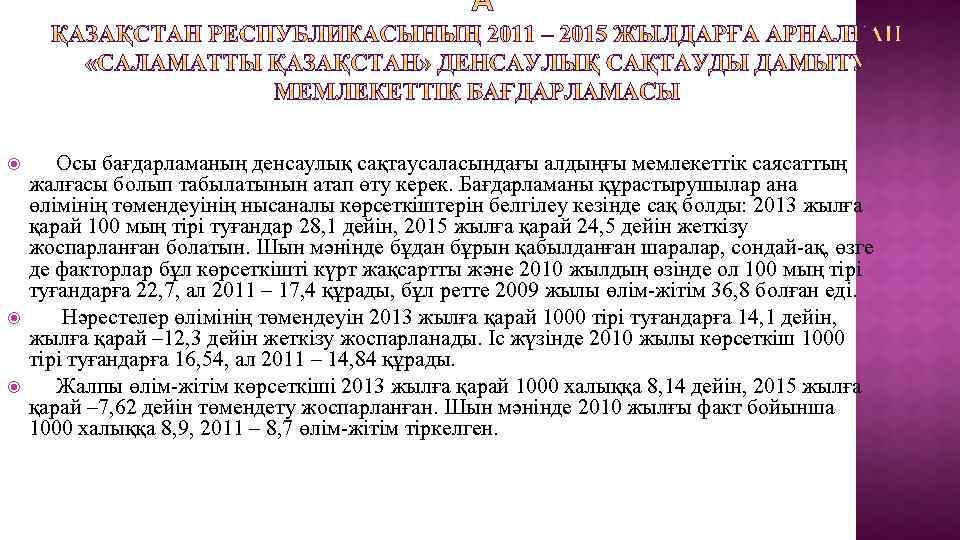 Осы бағдарламаның денсаулық сақтаусаласындағы алдыңғы мемлекеттік саясаттың жалғасы болып табылатынын атап өту керек.