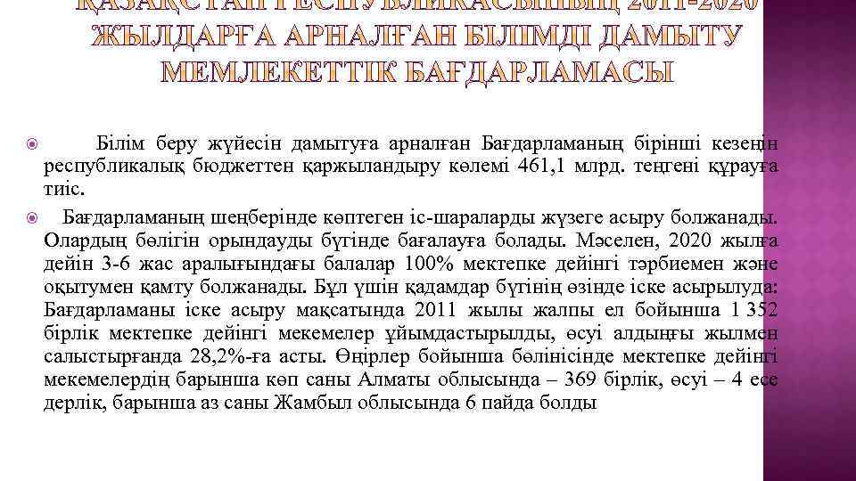  Білім беру жүйесін дамытуға арналған Бағдарламаның бірінші кезеңін республикалық бюджеттен қаржыландыру көлемі 461,