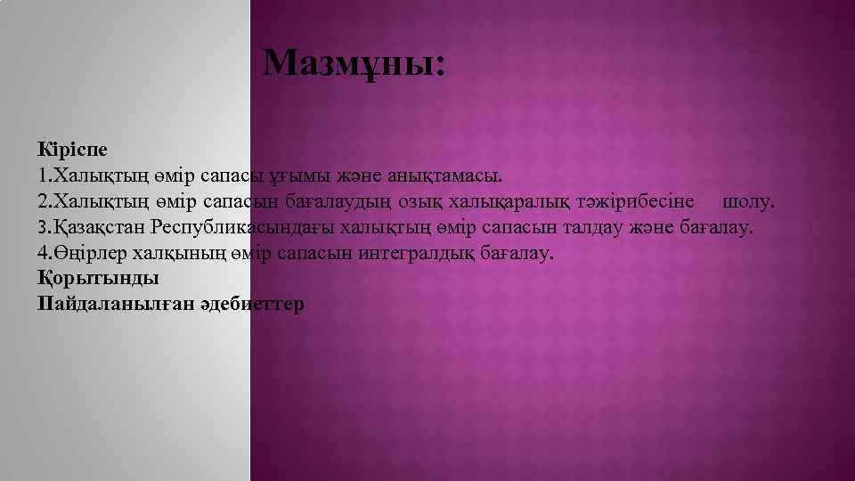 Мазмұны: Кіріспе 1. Халықтың өмір сапасы ұғымы және анықтамасы. 2. Халықтың өмір сапасын бағалаудың