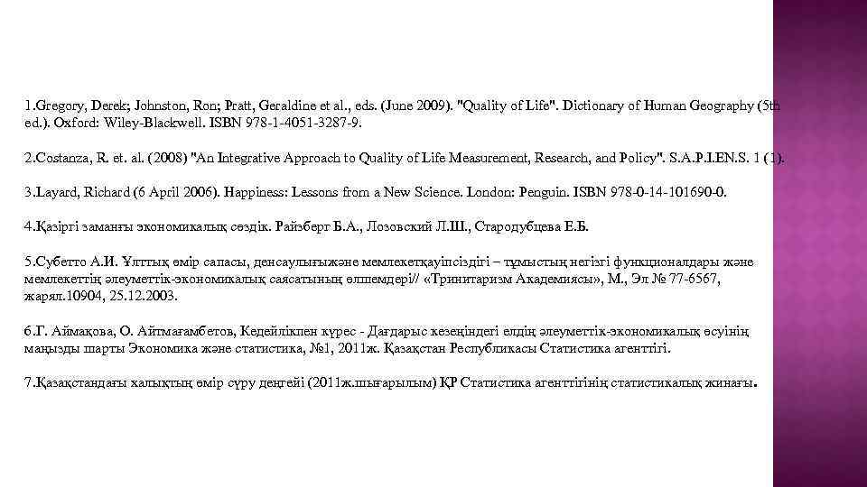 Пайдаланылатын материалдар және интернет-ресурстар тізімі 1. Gregory, Derek; Johnston, Ron; Pratt, Geraldine et al.