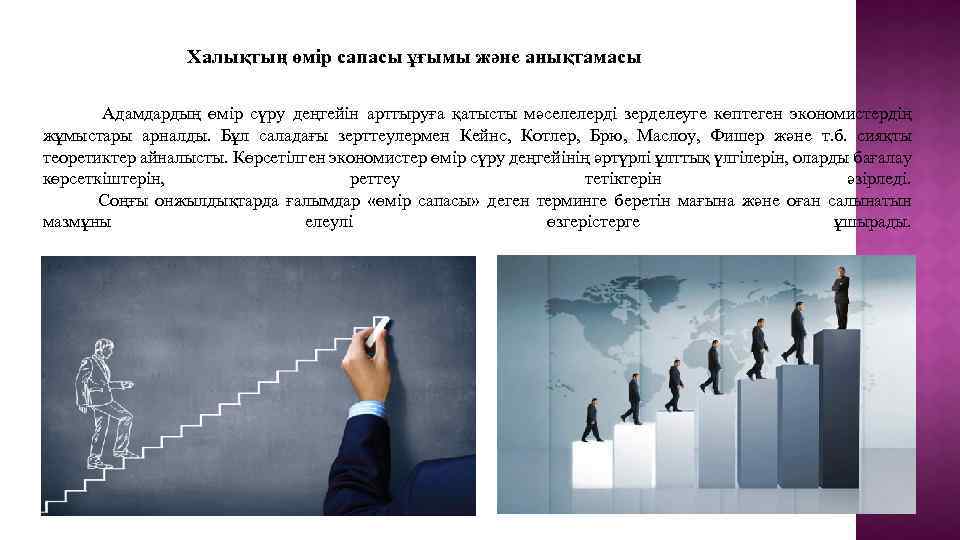 Халықтың өмір сапасы ұғымы және анықтамасы Адамдардың өмір сүру деңгейін арттыруға қатысты мәселелерді зерделеуге