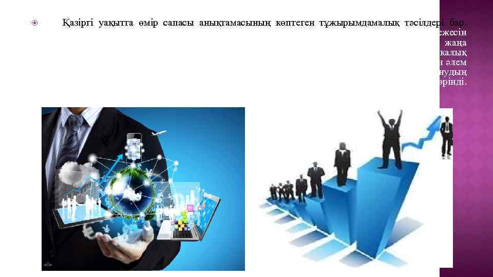  Қазіргі уақытта өмір сапасы анықтамасының көптеген тұжырымдамалық тәсілдері бар. Өмір сапасы адамдардың материалдық