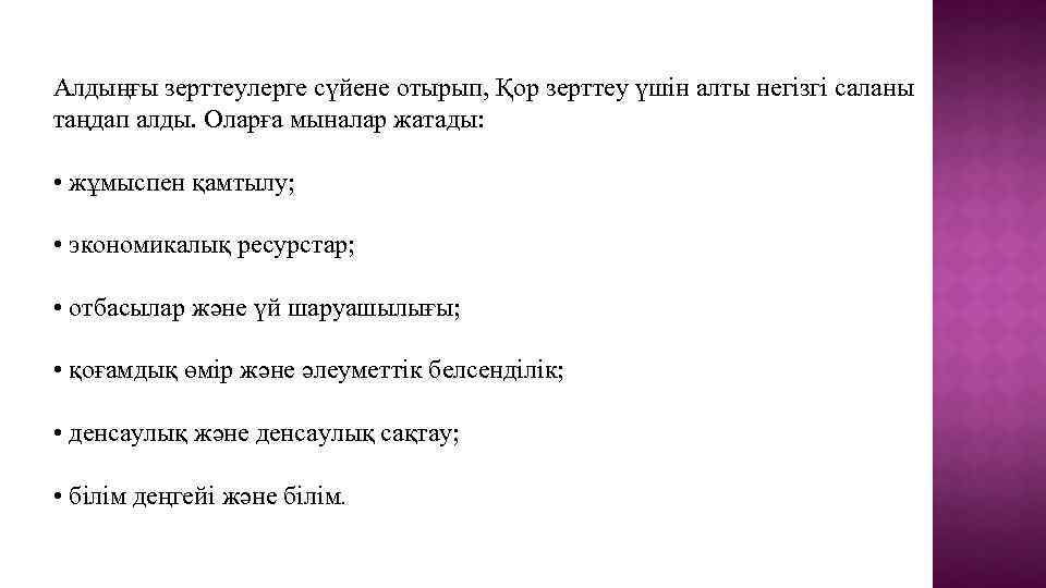 Алдыңғы зерттеулерге сүйене отырып, Қор зерттеу үшін алты негізгі саланы таңдап алды. Оларға мыналар