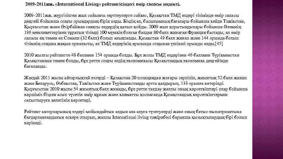  2009 -2011 жж. «International Living» рейтингісіндегі өмір сапасы индексі. 2009 -2011 жж. жүргізілген