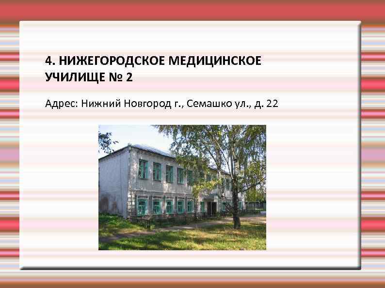 4. НИЖЕГОРОДСКОЕ МЕДИЦИНСКОЕ УЧИЛИЩЕ № 2 Адрес: Нижний Новгород г. , Семашко ул. ,