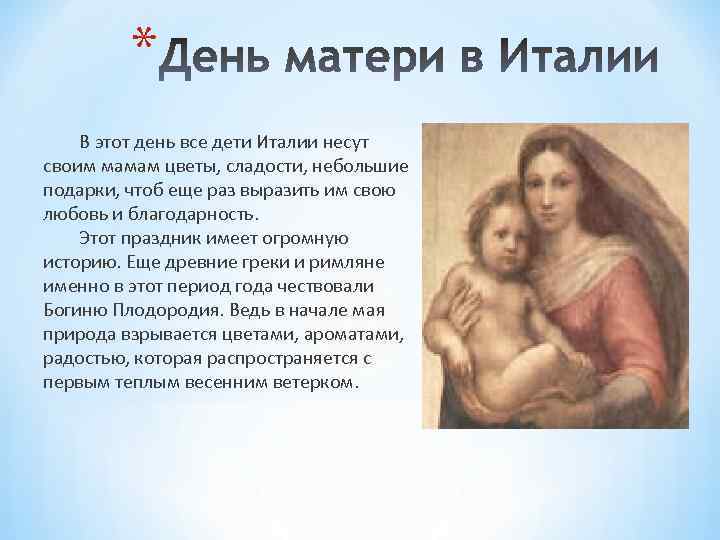 * В этот день все дети Италии несут своим мамам цветы, сладости, небольшие подарки,