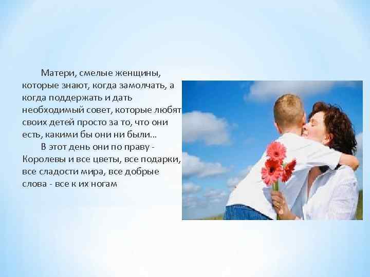 Матери, смелые женщины, которые знают, когда замолчать, а когда поддержать и дать необходимый совет,