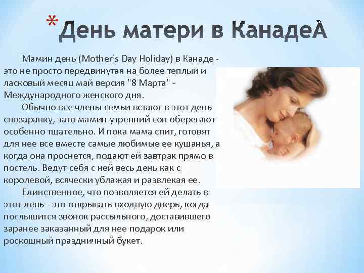 * Мамин день (Mother's Day Holiday) в Канаде - это не просто передвинутая на