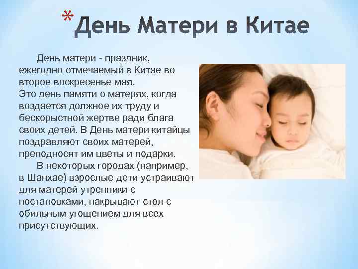 * День матери - праздник, ежегодно отмечаемый в Китае во второе воскресенье мая. Это
