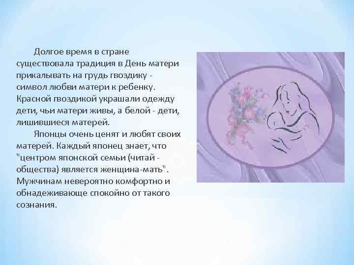 Долгое время в стране существовала традиция в День матери прикалывать на грудь гвоздику -