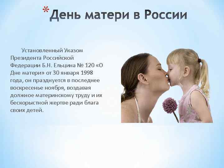 * Установленный Указом Президента Российской Федерации Б. Н. Ельцина № 120 «О Дне матери»