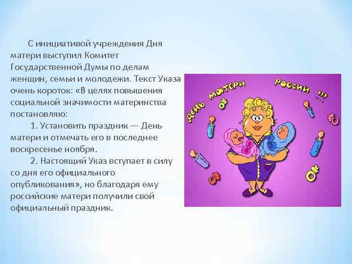 С инициативой учреждения Дня матери выступил Комитет Государственной Думы по делам женщин, семьи и