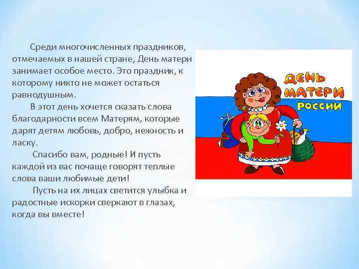 Среди многочисленных праздников, отмечаемых в нашей стране, День матери занимает особое место. Это праздник,