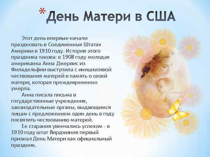 * Этот день впервые начали праздновать в Соединенных Штатах Америки в 1910 году. История