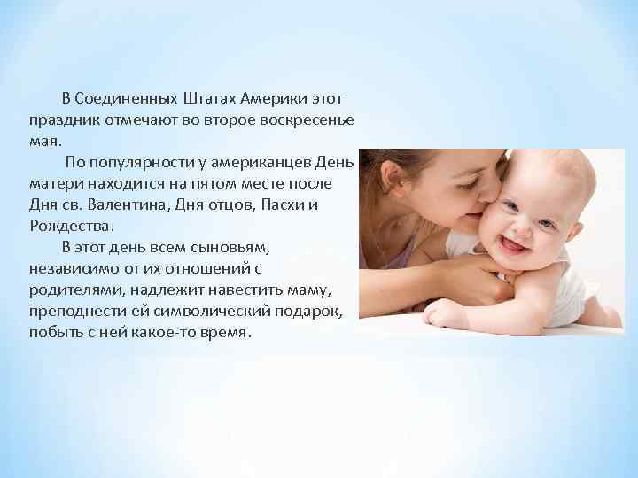 В Соединенных Штатах Америки этот праздник отмечают во второе воскресенье мая. По популярности у