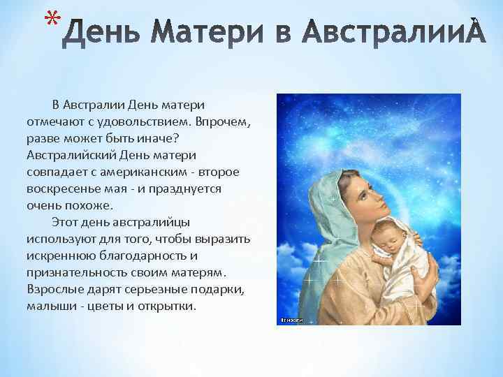 * В Австралии День матери отмечают с удовольствием. Впрочем, разве может быть иначе? Австралийский