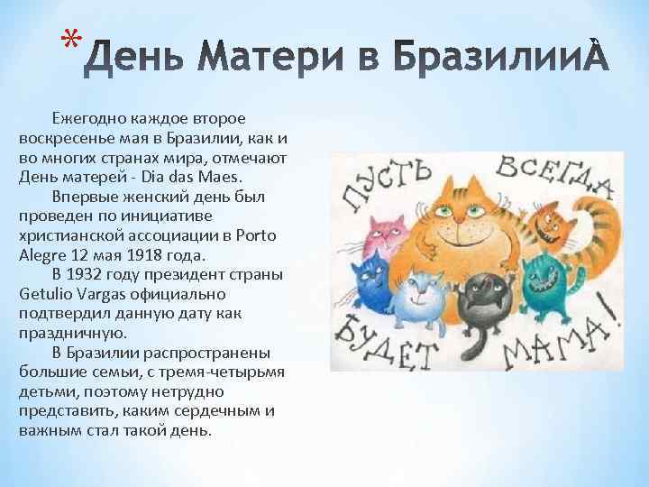 * Ежегодно каждое второе воскресенье мая в Бразилии, как и во многих странах мира,