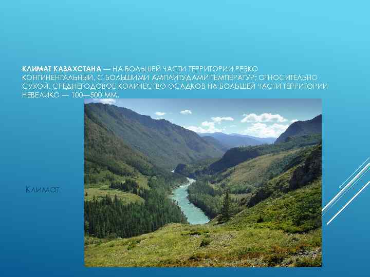 КЛИМАТ КАЗАХСТАНА — НА БОЛЬШЕЙ ЧАСТИ ТЕРРИТОРИИ РЕЗКО КОНТИНЕНТАЛЬНЫЙ, С БОЛЬШИМИ АМПЛИТУДАМИ ТЕМПЕРАТУР; ОТНОСИТЕЛЬНО