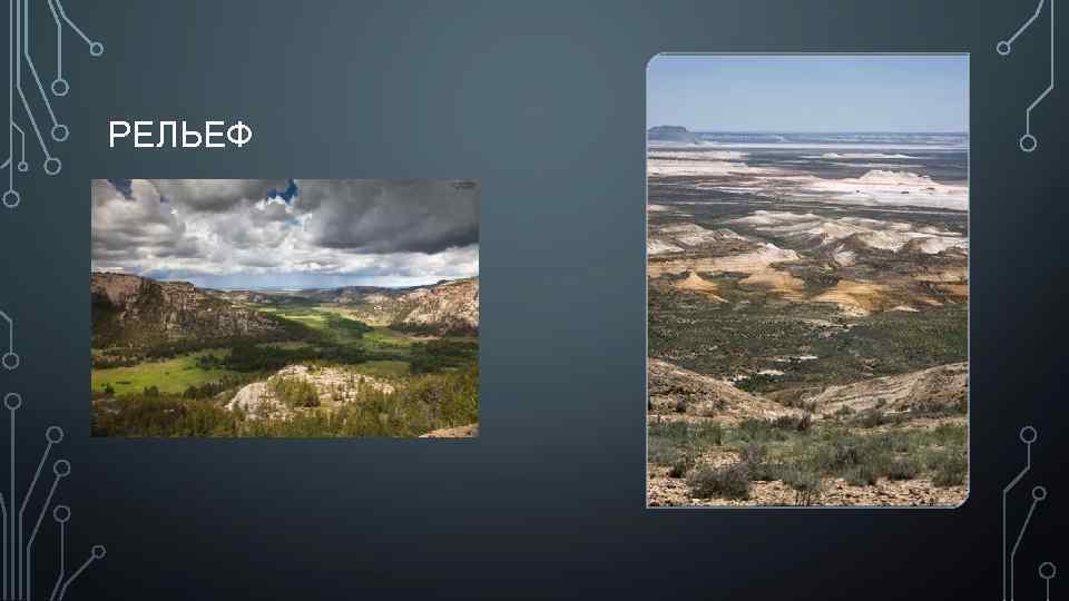 РЕЛЬЕФ 