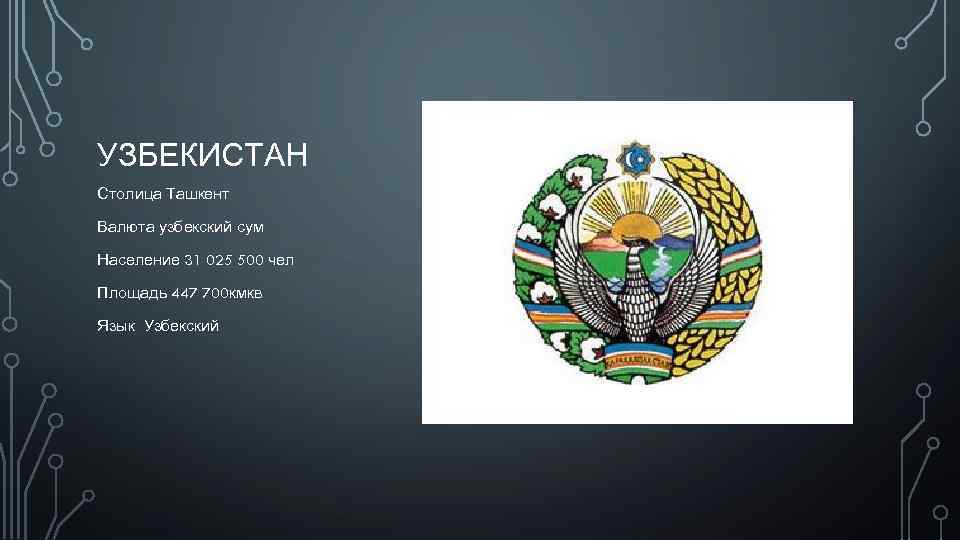 УЗБЕКИСТАН Столица Ташкент Валюта узбекский сум Население 31 025 500 чел Площадь 447 700