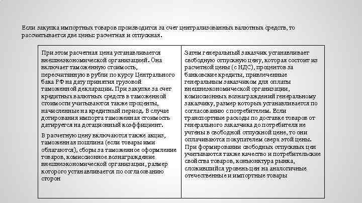 Если закупка импортных товаров производится за счет централизованных валютных средств, то рассчитывается две цены: