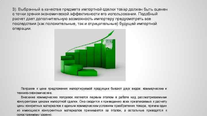 3). Выбранный в качестве предмета импортной сделки товар должен быть оценен с точки зрения