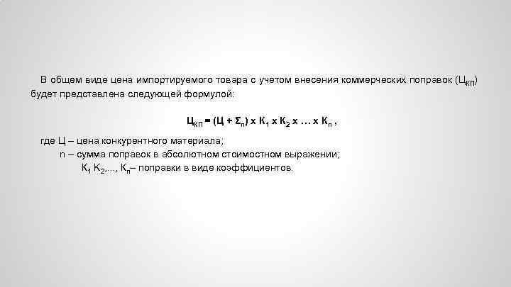 В общем виде цена импортируемого товара с учетом внесения коммерческих поправок (ЦКП) будет представлена