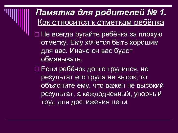 Памятка для родителей № 1. Как относится к отметкам ребёнка o Не всегда ругайте