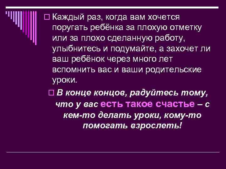 o Каждый раз, когда вам хочется поругать ребёнка за плохую отметку или за плохо
