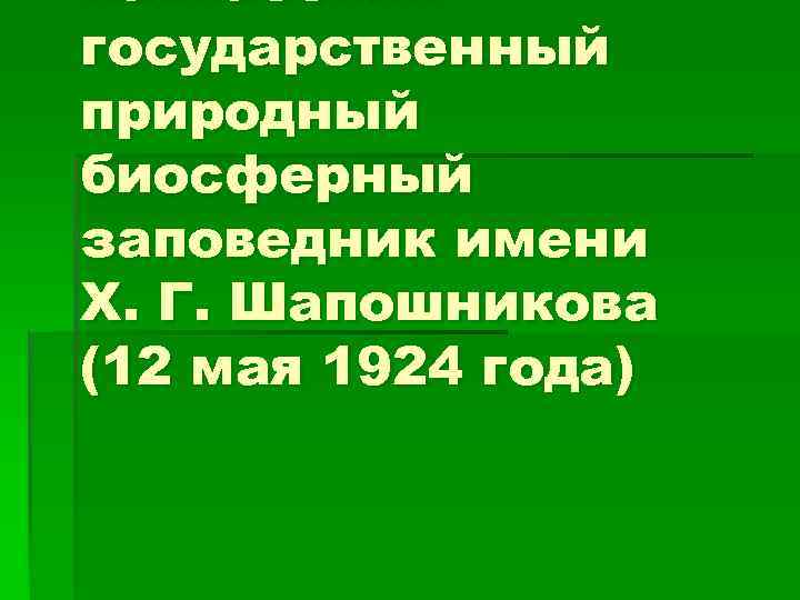 Кавказский государственный природный биосферный заповедник имени Х. Г. Шапошникова (12 мая 1924 года) 